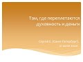 Семинар: "Там, где переплетаются духовность и деньги"