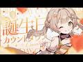 【 #猿飛佐奈生誕祭2026 】誕生日カウントダウン!マシュマロもぐもぐしながら一緒に過ごそ!【 ゆにふぃ! / #猿飛佐奈 】#vtuber #新人vtuber