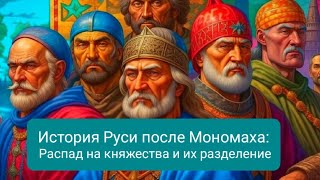 История Руси после Мономаха: Распад на княжества и их разделение