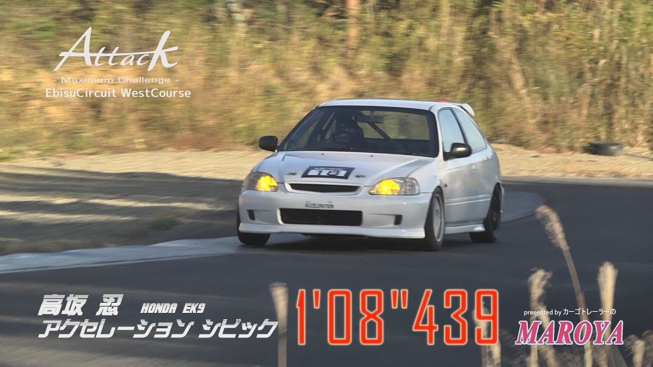 Attack EBISU 2018-1102■高坂忍 [アクセレーション シビック]EK9