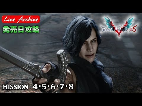 【デビル メイ クライ5】発売日！V登場！巨大兵器が！？＃２【DMC5】 - 【デビル メイ クライ5】発売日！V登場！巨大兵器が！？＃２【DMC5】
