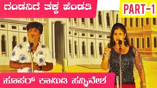 ಗಂಡನಿಗೆ ತಕ್ಕ ಹೆಂಡತಿ ನಾಟಕ | PART-1 | GANDANIGE TAKK HENDATI NATAK | UTTAR KARNATAKA COMEDY | COMEDY |