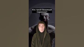 Кто такой Безумный Скромник | SCP-096 | Страшилки