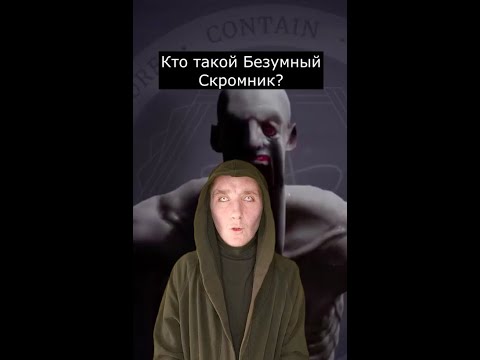 Кто Такой Безумный Скромник | Scp-096 | Страшилки