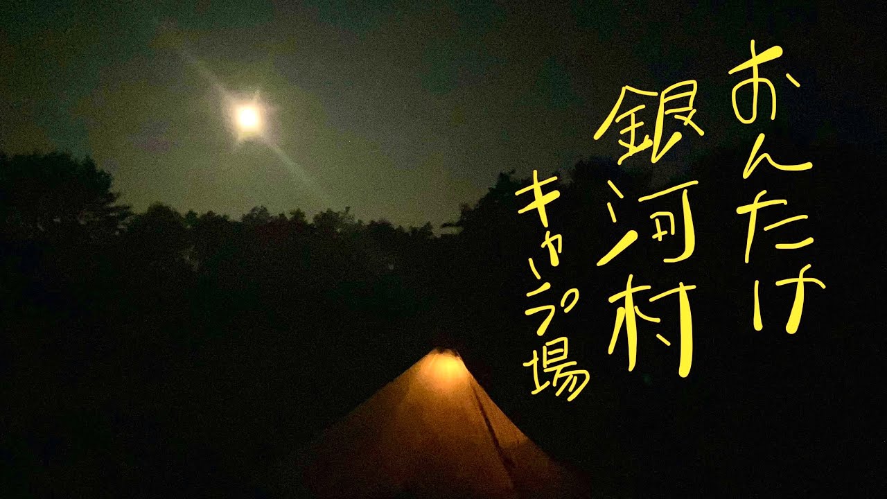 第四十四籠【長野：銀河村キャンプ場】あの日見た天の川の美しさは