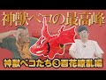 【神獣ベコたち百花繚乱編】神獣ベコの最高峰が完成！見事なことぉぉぉおおーーー！！！