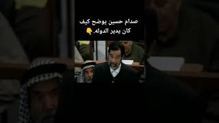 صدام حسين يوضح كيف كان يدير الدولة العراقية ??⚔️