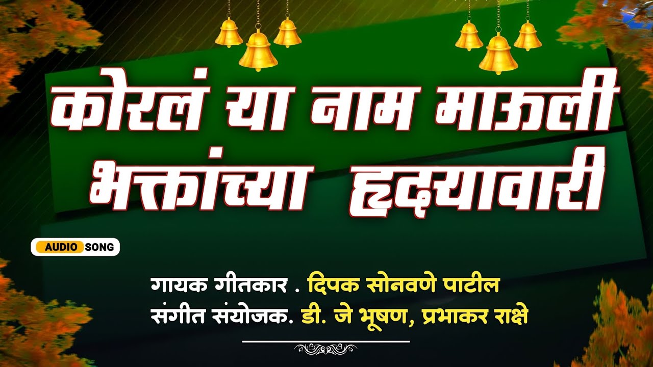 KORALAYA NAAM MAULI BHAKTACHYA VRUDAYAVARI.कोरलय नाम माऊली भक्तांच्या हृदयावरी!NARENDRA MAHARAJ SONG