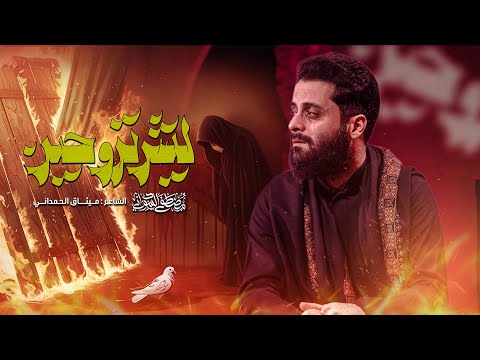 ليش تروحين مصطفى السوداني 2025 جديد