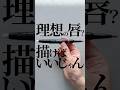 【理想の唇の形は描けばいいじゃない】もはや魔法使い🧙唇の形は気分で変えてこ