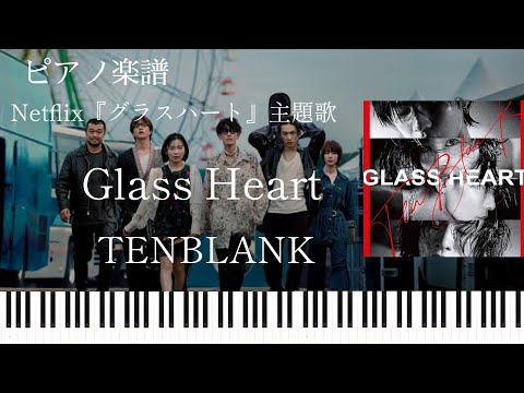 Glass Heart (グラスハート 主題歌) - TENBLANK 