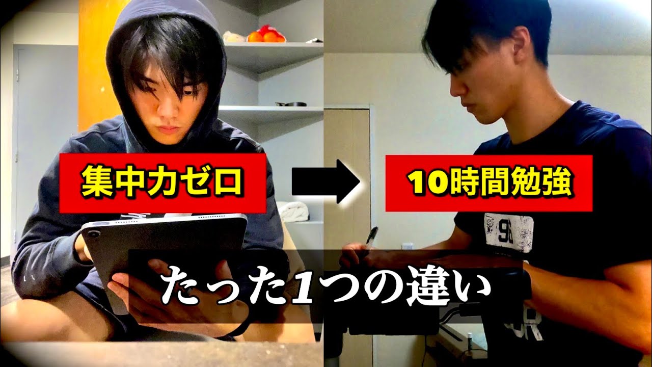 毎日10時間勉強するために大切な”たった1つのこと”