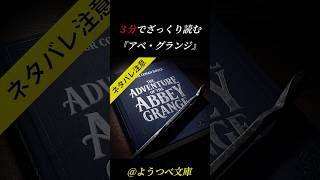 3分でざっくり読む「アベ・グランジ」#あらすじ #朗読 #ミステリー #小説 #シャーロックホームズ #コナンドイル