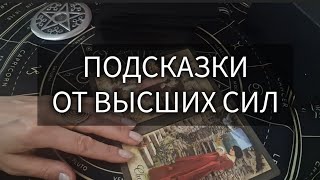 ДЛЯ ВАС ВАЖНЫЕ ПОДСКАЗКИ ОТ ВЫСШИХ СИЛ