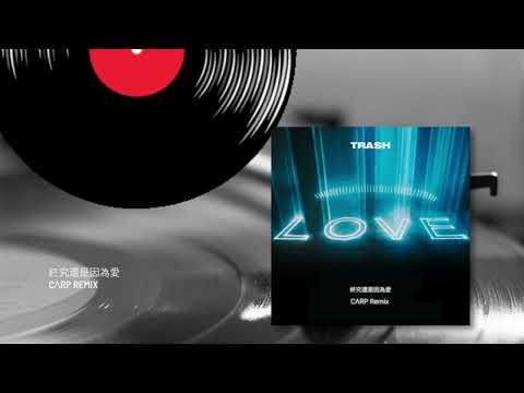 TRASH - 終究還是因為愛 (CΛRP Remix) [FREE DOWNLOAD]