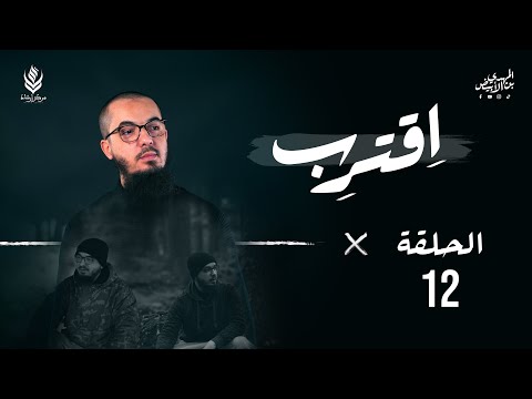 ا قتر ب الحلقة 12 ألا إن نصر الله قريب الأخيرة المهدي بن الأبيض گاليا