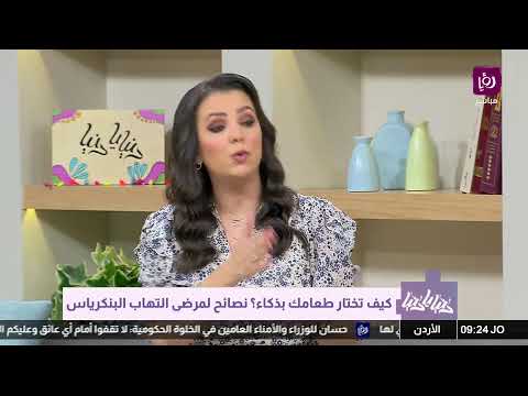 كيف تختار طعامك بذكاء نصائح لمرضى التهاب البنكرياس