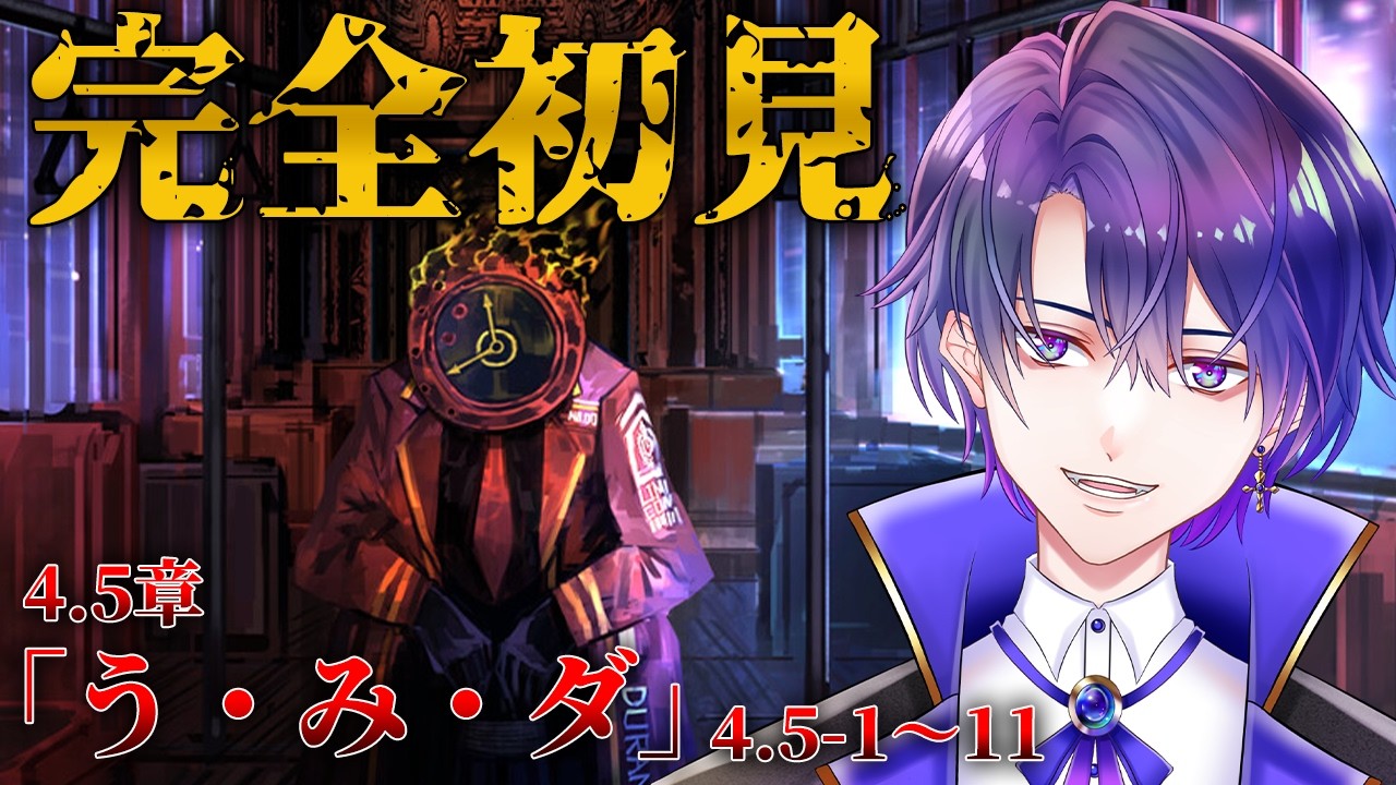 LimbusCompany】4.5章から始まる！完全初見リンバスカンパニー！4.5章