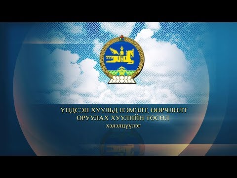 Видео: Төсөлд хэрхэн өөрчлөлт оруулах вэ