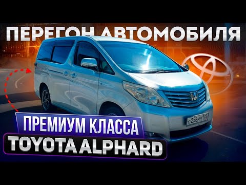 Перегон TOYOTA ALPHARD