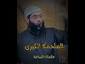 الملحمه الكبرى علامات الساعه الشيخ ابو عبد الرحمن المتوكل الملحمه الكبرى علامات الساعه الشيخ ابو عبد الرحمن المتوكل