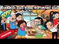 Malnad cartoon tv the soninlaw who found his wifes house is upset 2024