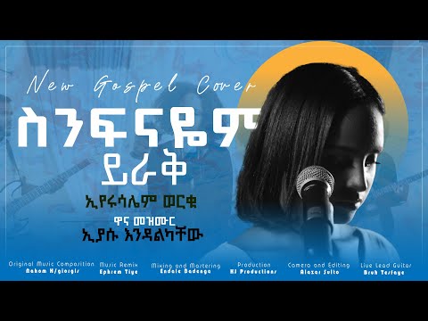 New Ethiopian Gospel Cover Song ስንፍናዬም ይራቅ እየሩሳሌም ወርቁ እያሱ እንዳልካቸው Eyrusalem Worku 