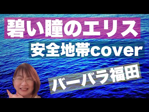 【歌ってみた】バーバラ福田　「碧い瞳のエリス」安全地帯cover