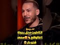 احكي يا شهرزاد مع انس البسبوسي الكاطورز رمضان المغرب الجزائر ترند تيك توك