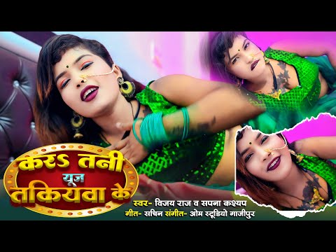 #video | करs तनी यूज़ तकियवा के | #Vijay Raj | New Bhojpuri Video Song | #sapna kashyap | Lokgeet