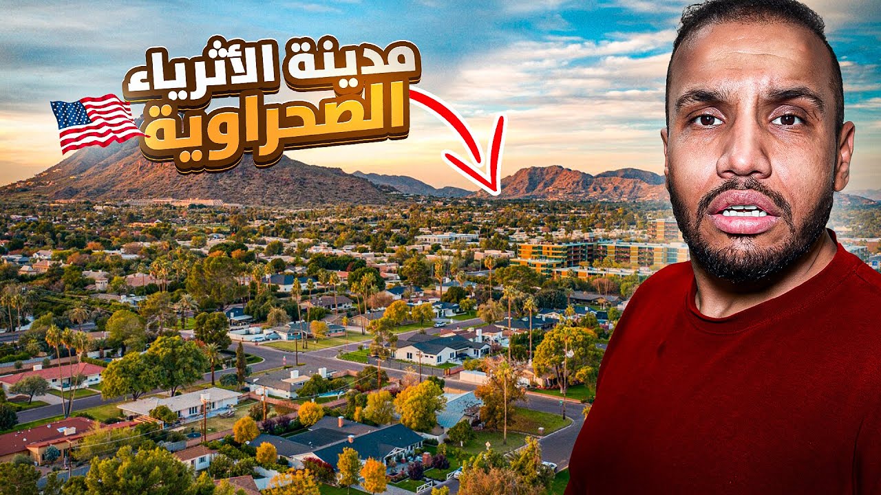 داخل مدينة الأثرياء الصحراوية 🇺🇸