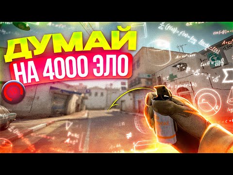 КАК ИДЕАЛЬНО ЧИТАТЬ ИГРУ В КСГО?