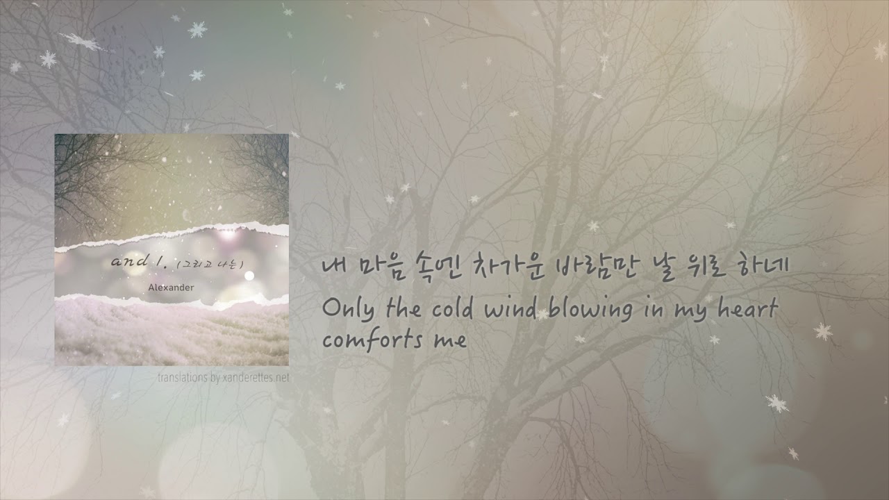 And I. (그리고 나는) - Alexander