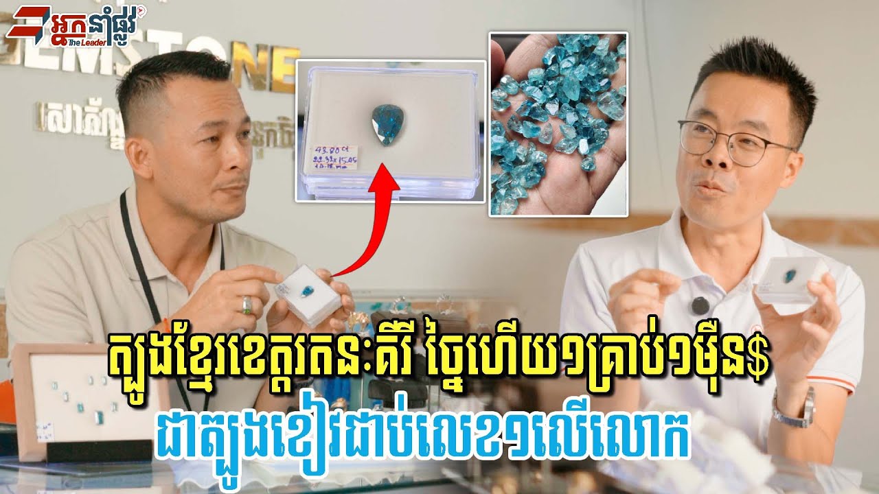 ត្បូងខ្មែរមានតម្លៃ ១គ្រាប់នេះច្នៃហើយតម្លៃ១ម៉ឺនដុល្លារ ល្បីដល់បរទេសជាត្បូងខៀវទឹកល្អជាប់លេខ១លើលោក