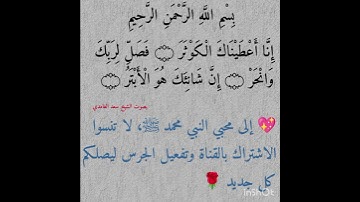 "سورة الكوثر | تلاوة خاشعة بصوت الشيخ سعد الغامدي"