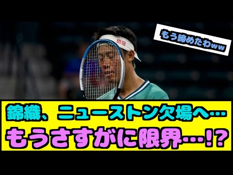 【悲報】錦織圭、ヒューストン欠場へ【テニスレス】