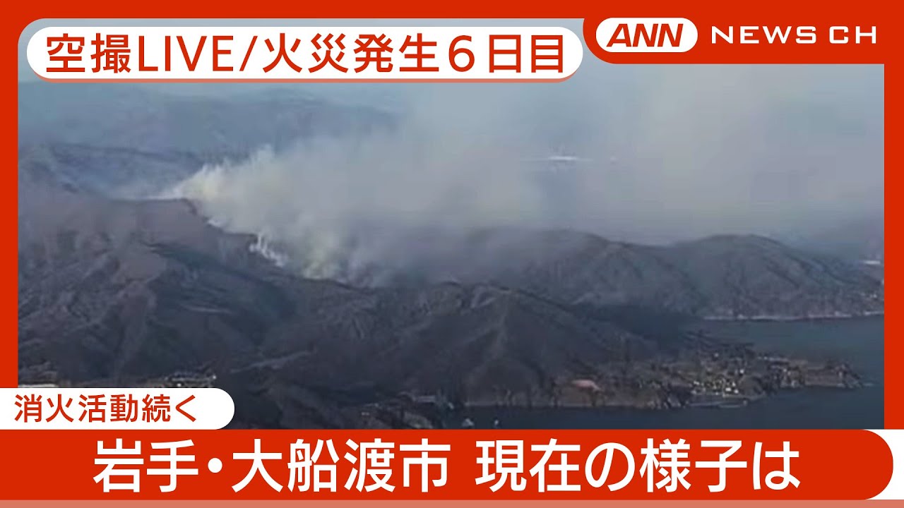 【空撮ライブ/発生6日目】岩手・大船渡市の山火事 消火活動続く 現在の様子は？ (2025年3月3日午後)【LIVE】ANN/テレ朝