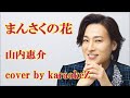 「まんさくの花」 山内惠介 cover by karaokeZ