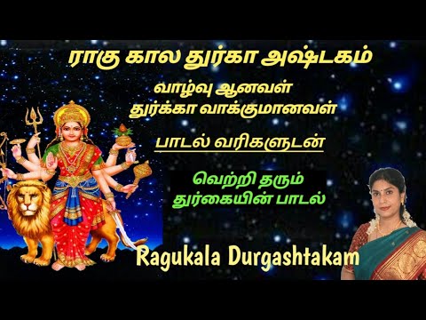      Ragu kala Durgashtagam vazhvu anaval durga song  lyrics