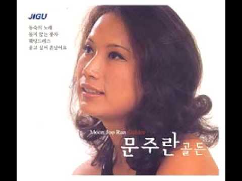 문주란 - 꼭 필요합니다 auf YouTube ansehen