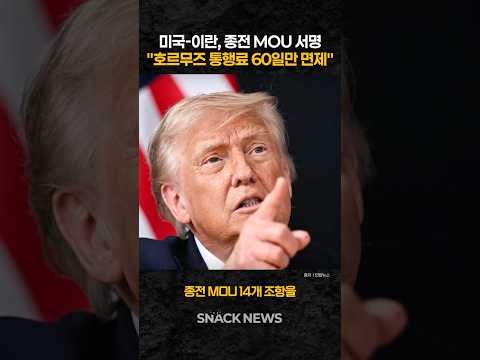 미국-이란, 종전 MOU 공식 서명 "호르무즈 통행료 60일만 면제" #트럼프 #이란 #미국 #종전합의 #호르무즈해협 #중동정세 #국제뉴스 #국제정치 #미국이란 #중동전쟁 #핵협상