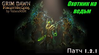 ИМБА Охотник на ведьм Урон кислотой Опустошитель плоти ПАТЧ 1.2.1  Grim Dawn