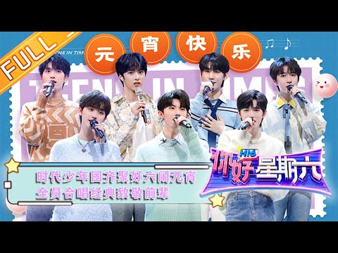 《你好，星期六》20230204期 完整版：时代少年团齐聚好六闹元宵 全员合唱经典致敬前辈 Hello, Saturday丨MangoTV