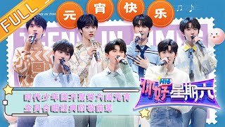 《你好星期六》20230204期 完整版时代少年团齐聚好六闹元宵 全员合唱经典致敬前辈 Hello, Saturday丨MangoTV