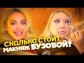 МЕНЯ КРАСИТ ВИЗАЖИСТ ОЛЬГИ БУЗОВОЙ! Мой отзыв о школе Skyeng! Мое честное мнение! |NikyMacAleen