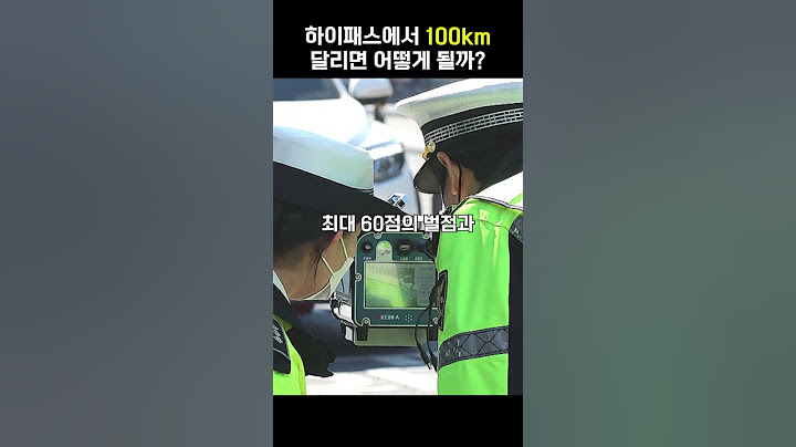 하이패스에서 100km 달리면 어떻게 될까? #shorts #자동차