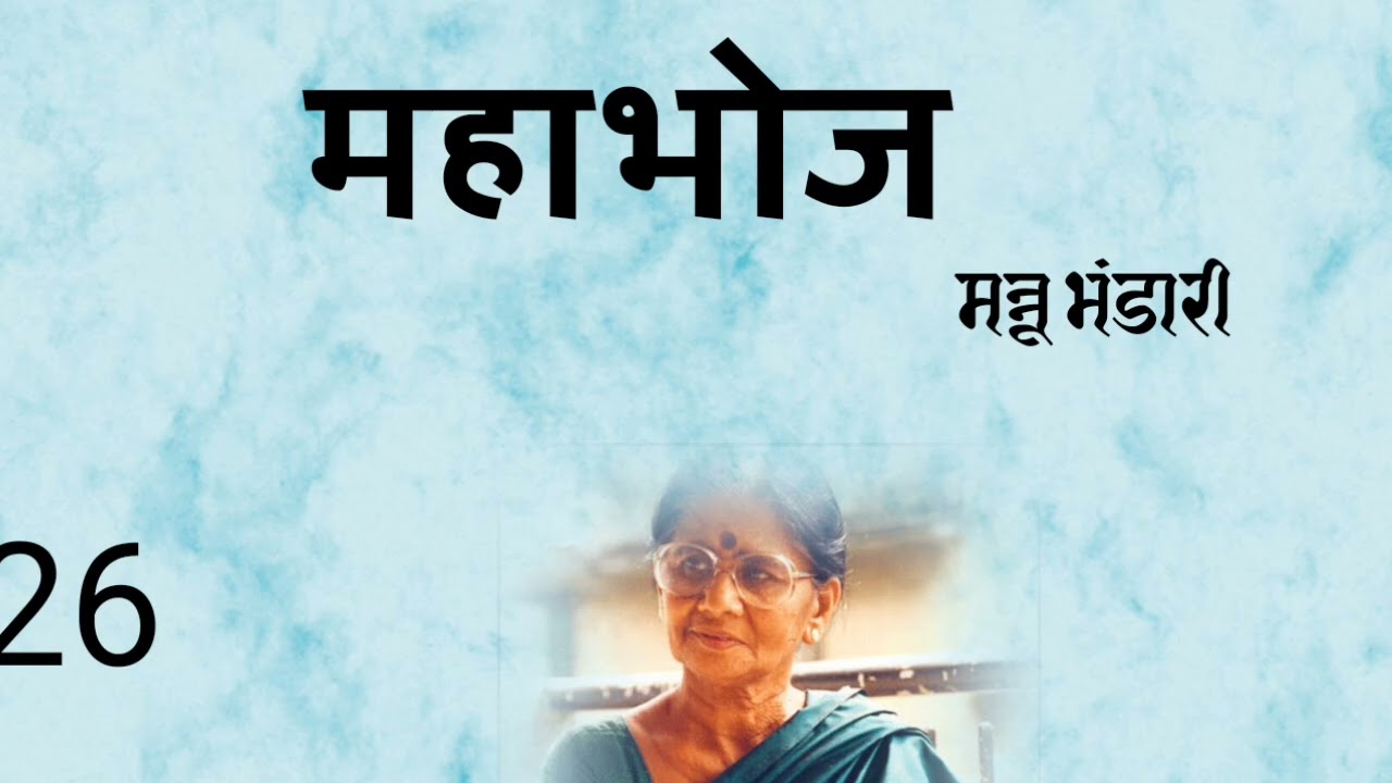 महाभोज।।मन्नू भंडारी।।भाग 26।।Mahabhoj## Mannu bhandari##