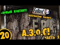 #20 А.З.О.С ЧАСТЬ 2 +НОВЫЙ КОТЕНТ Fallout 2 Restoration Project ПОЛНОЕ ПРОХОЖДЕНИЕ НА РУССКОМ