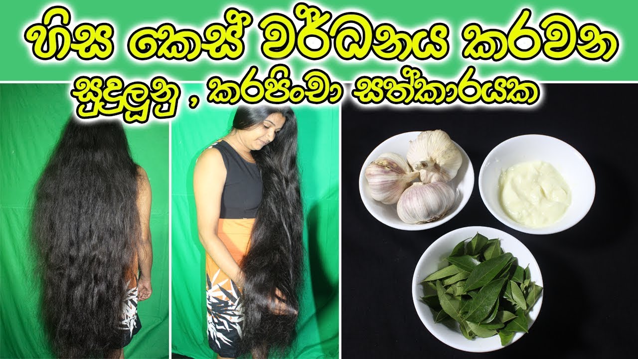 හිස කෙස් වර්ධනය කරවන සුදුලුනු + කරපිංචා සත්කාරයක - hair growth treatments Curry leaves + Garlic හිස කෙස් වර්ධනය කරවන සුදුලුනු + කරපිංචා සත්කාරයක - hair growth treatments Curry leaves + Garlic