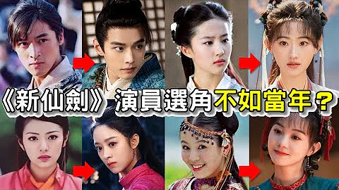 仙劍翻拍啦！選角慘不忍睹？新版仙劍奇俠傳能再次創造初版的轟動與經典嗎？主角群李逍遙、趙靈兒、林月如難以讓觀眾滿意 - 天天要聞